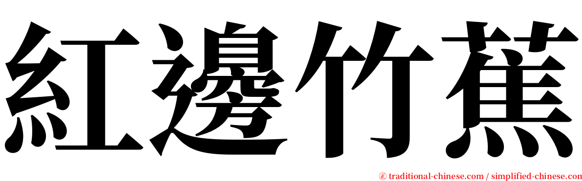 紅邊竹蕉 serif font