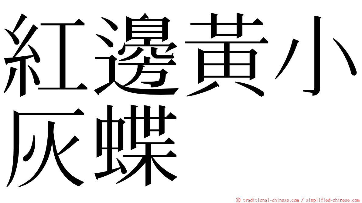 紅邊黃小灰蝶 ming font