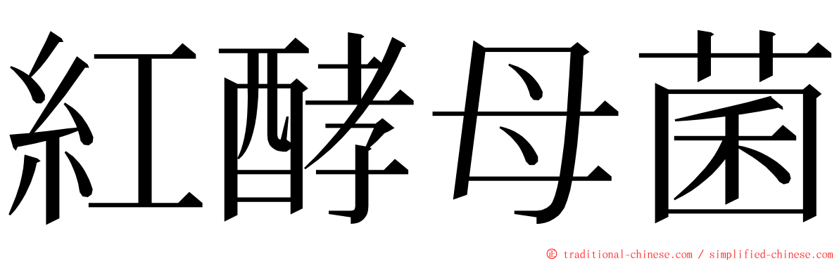 紅酵母菌 ming font