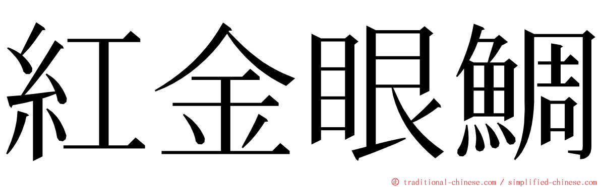 紅金眼鯛 ming font