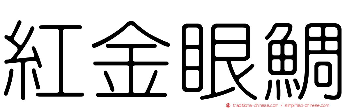 紅金眼鯛