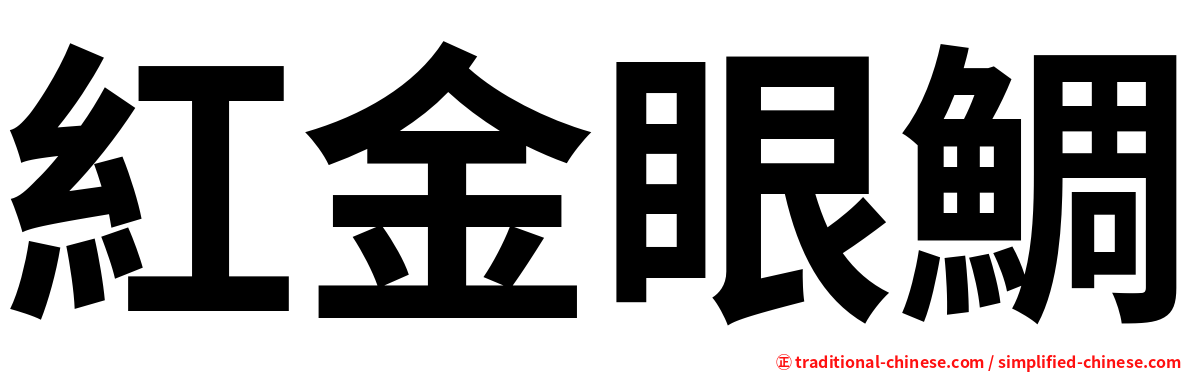 紅金眼鯛