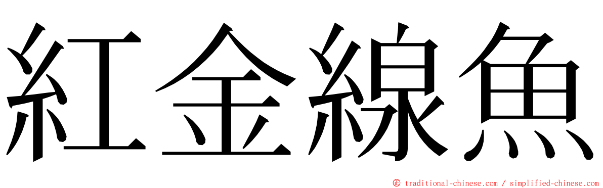 紅金線魚 ming font