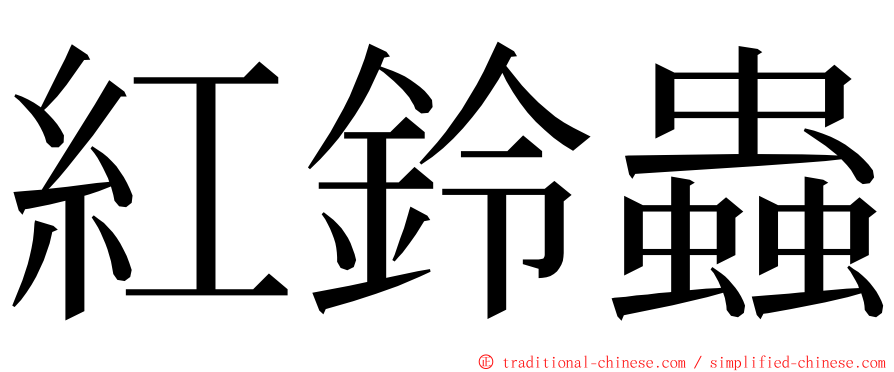 紅鈴蟲 ming font