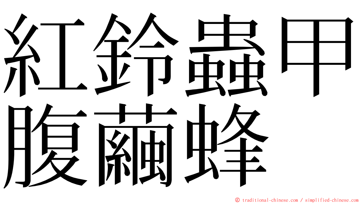 紅鈴蟲甲腹繭蜂 ming font