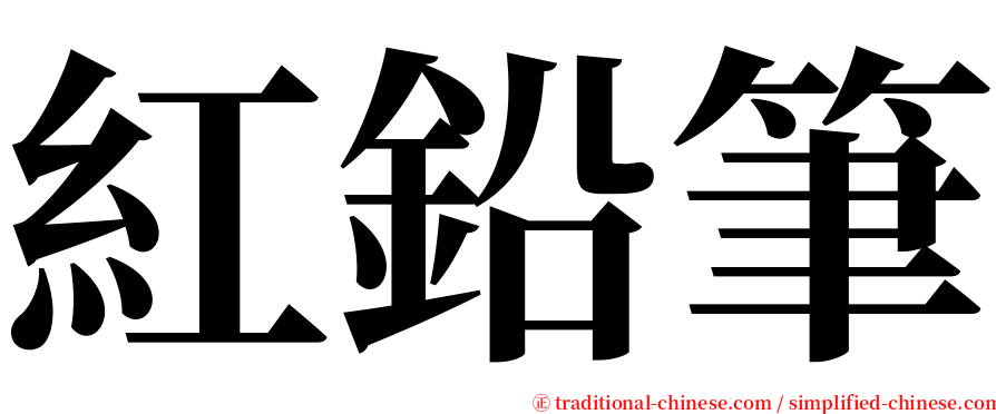 紅鉛筆 serif font