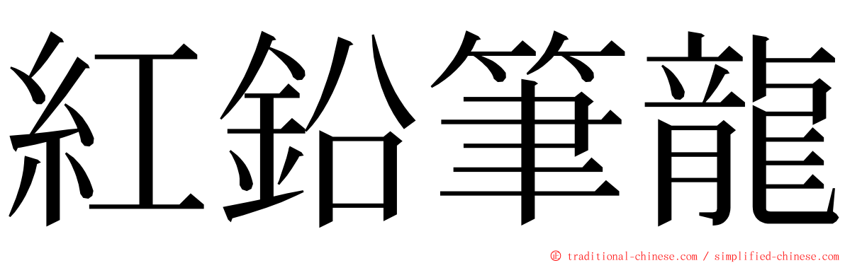 紅鉛筆龍 ming font