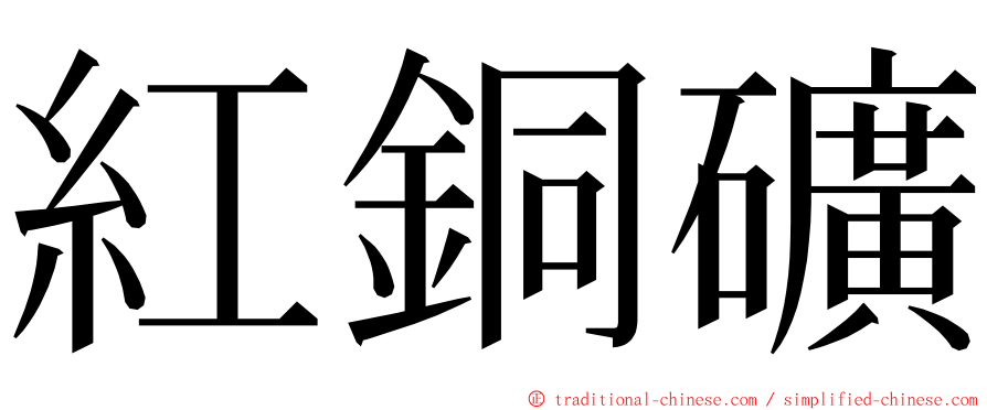 紅銅礦 ming font