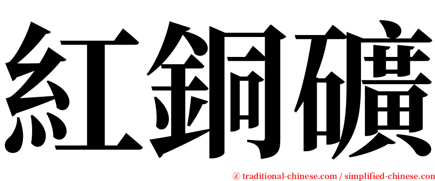 紅銅礦 serif font