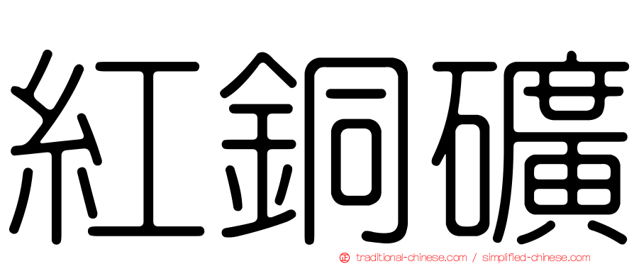 紅銅礦