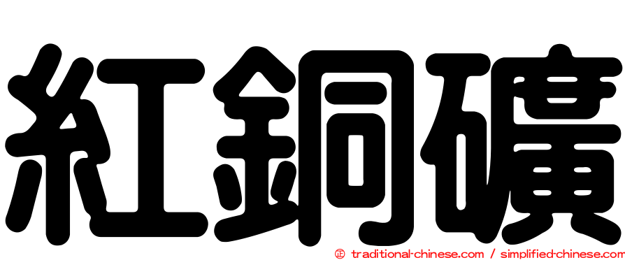 紅銅礦