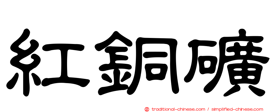 紅銅礦