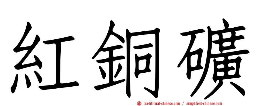 紅銅礦
