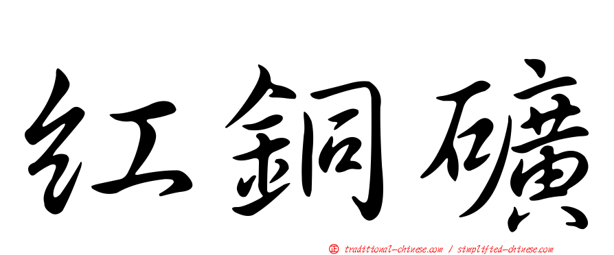 紅銅礦