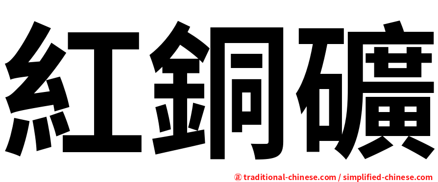 紅銅礦