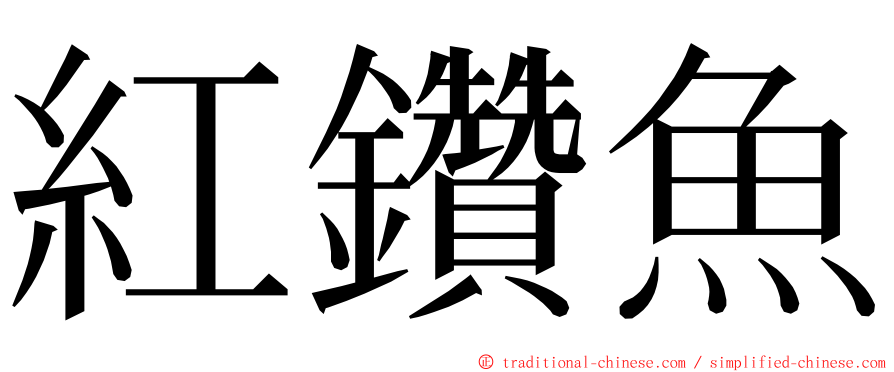 紅鑽魚 ming font