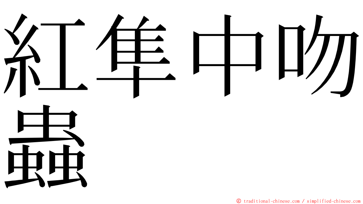 紅隼中吻蟲 ming font