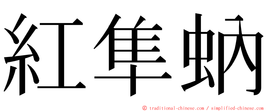 紅隼蚋 ming font