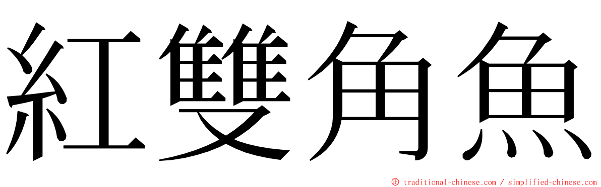 紅雙角魚 ming font