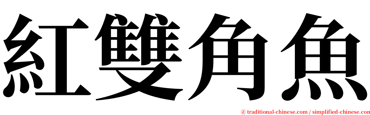 紅雙角魚 serif font