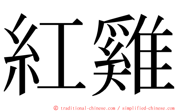 紅雞 ming font