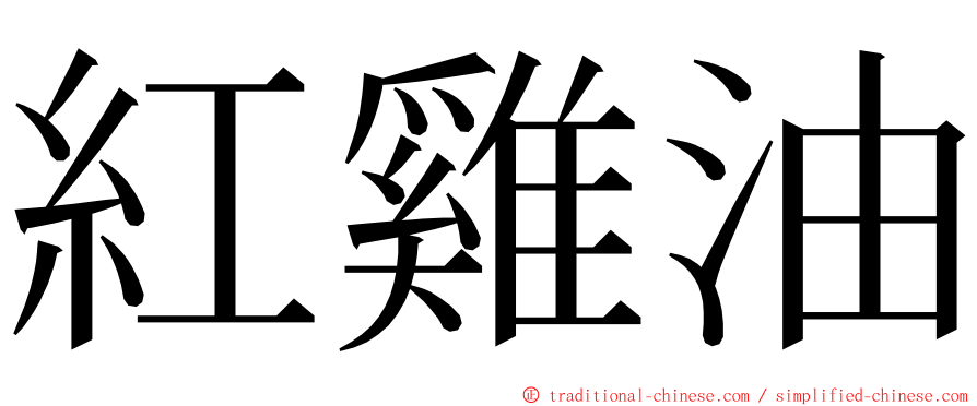 紅雞油 ming font