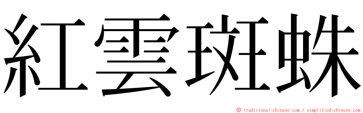 紅雲斑蛛 ming font