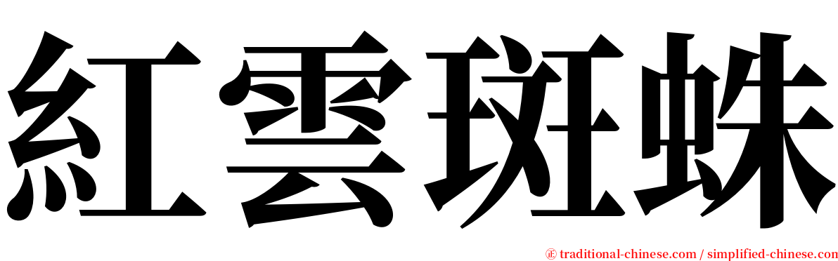 紅雲斑蛛 serif font