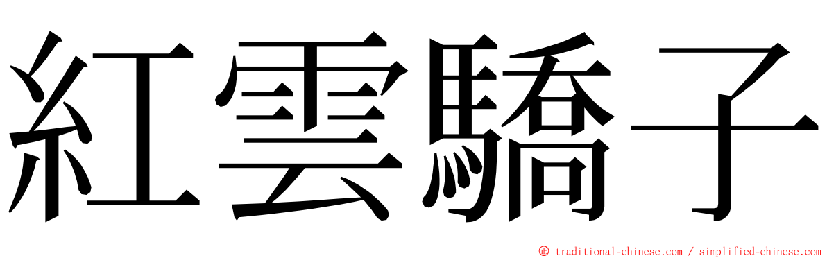 紅雲驕子 ming font