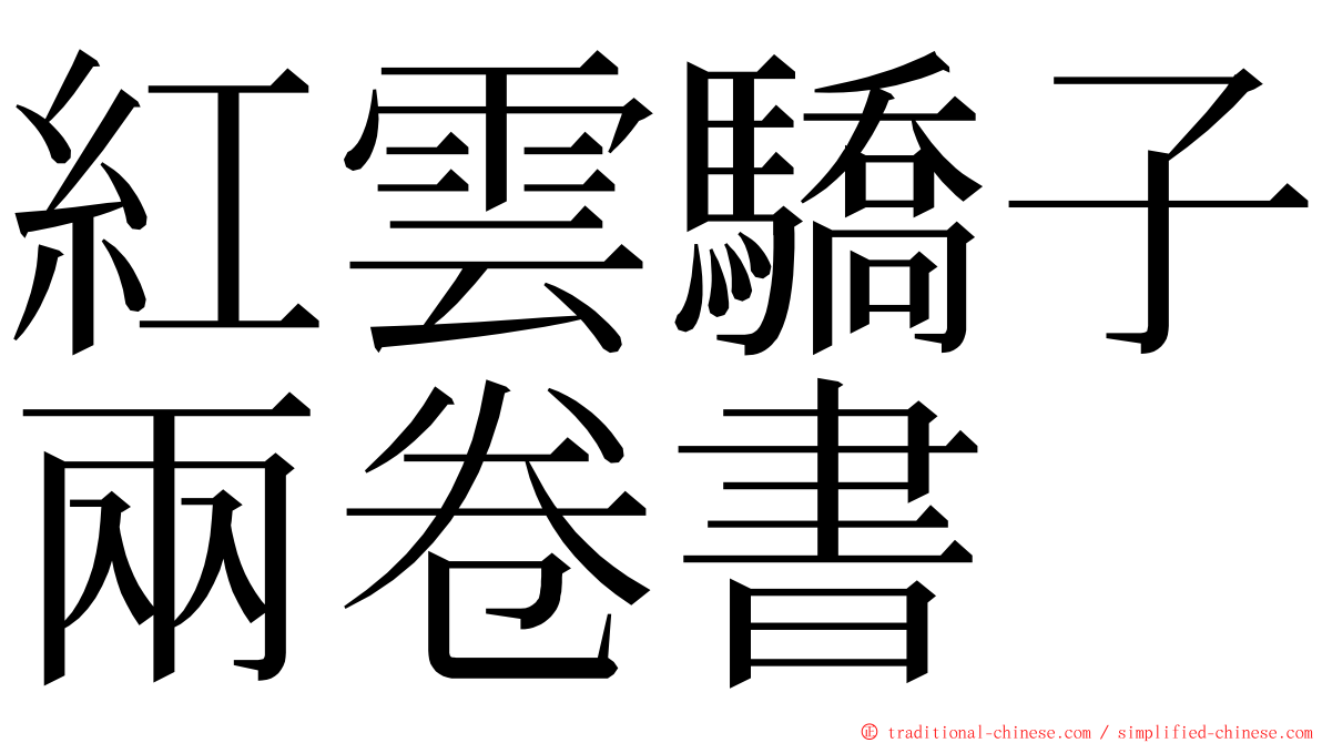 紅雲驕子兩卷書 ming font