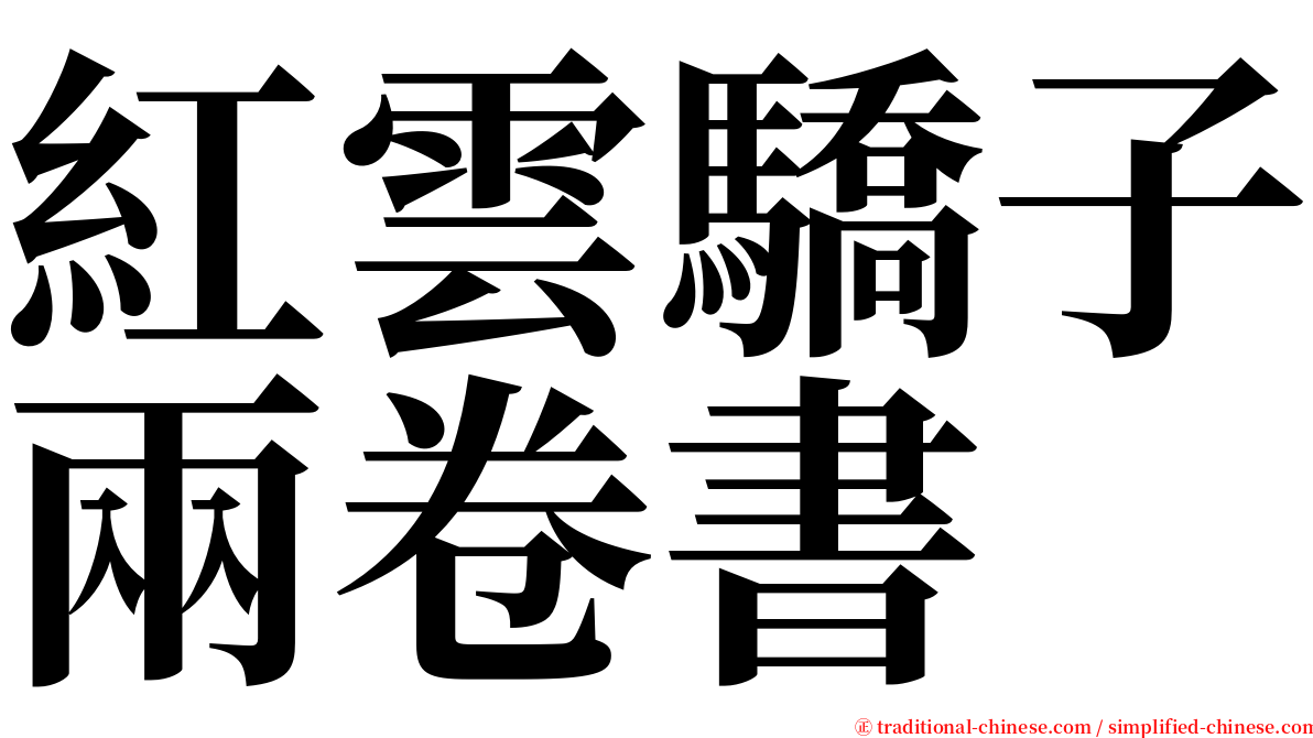 紅雲驕子兩卷書 serif font