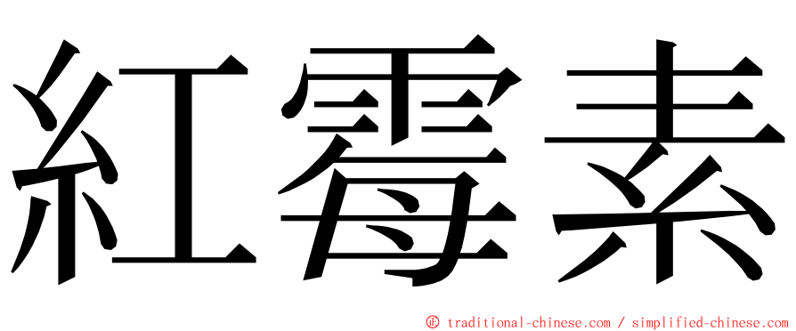 紅霉素 ming font