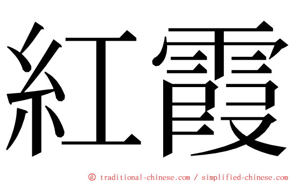 紅霞 ming font