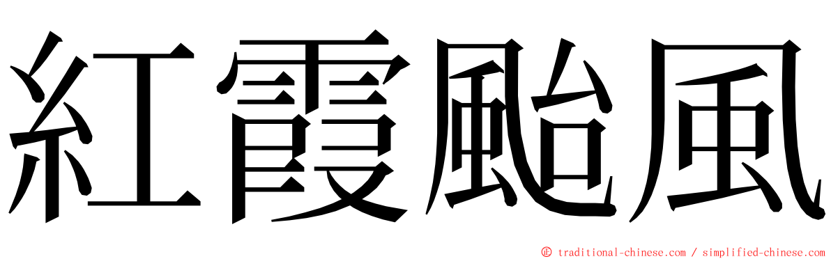 紅霞颱風 ming font