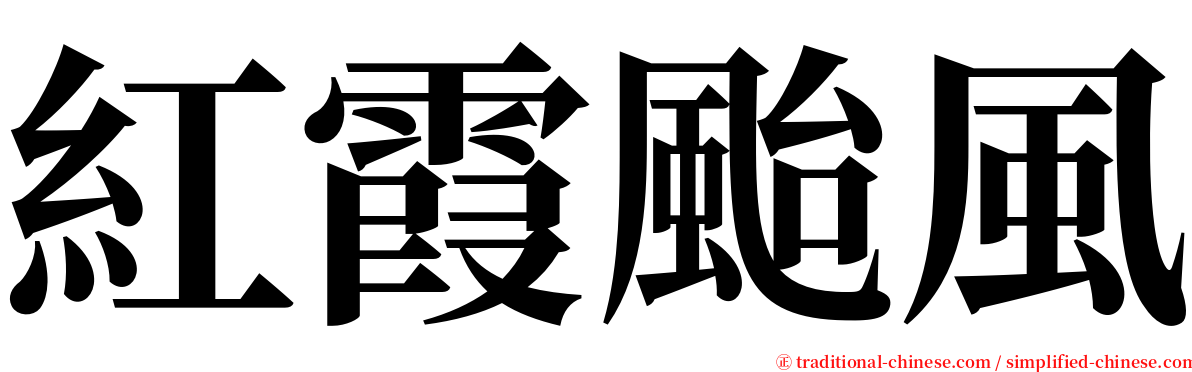 紅霞颱風 serif font