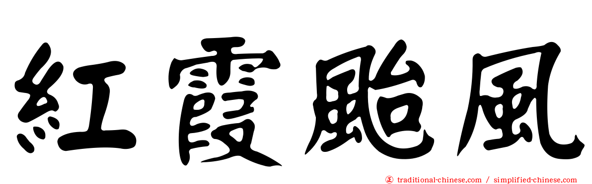 紅霞颱風