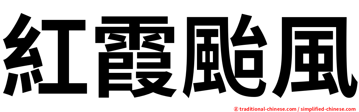 紅霞颱風