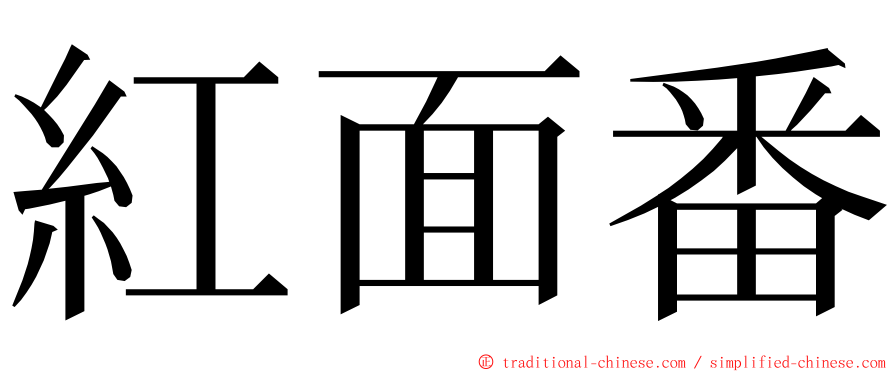 紅面番 ming font