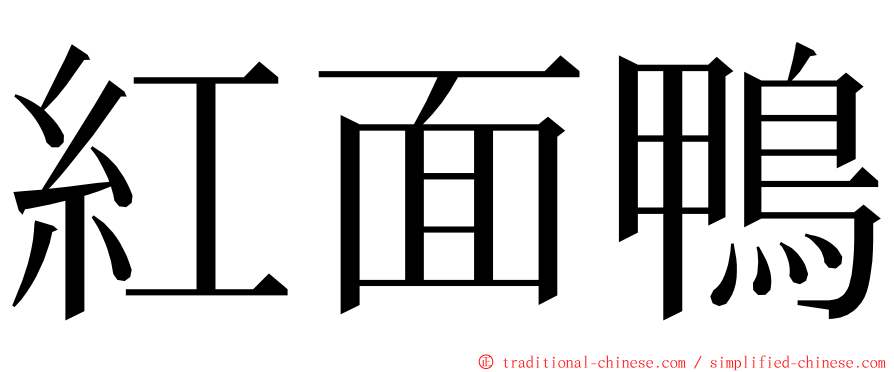 紅面鴨 ming font
