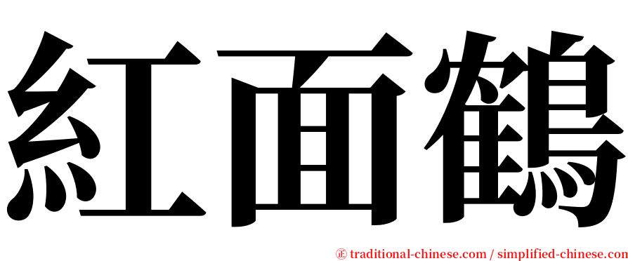 紅面鶴 serif font