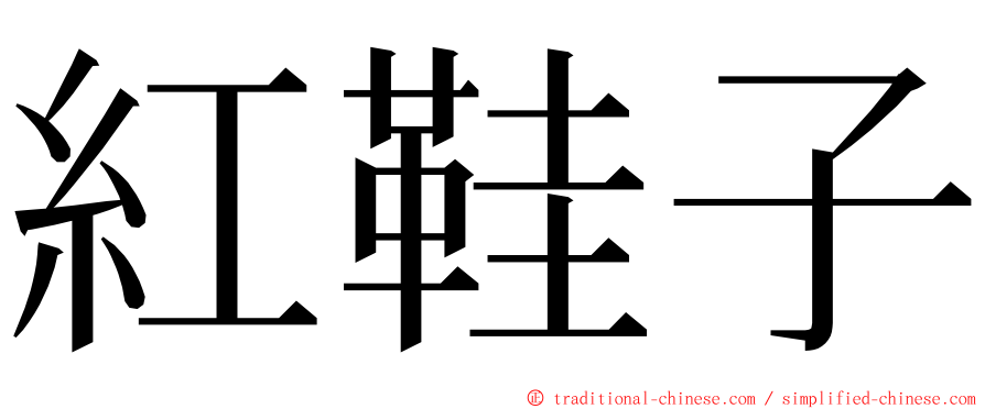 紅鞋子 ming font