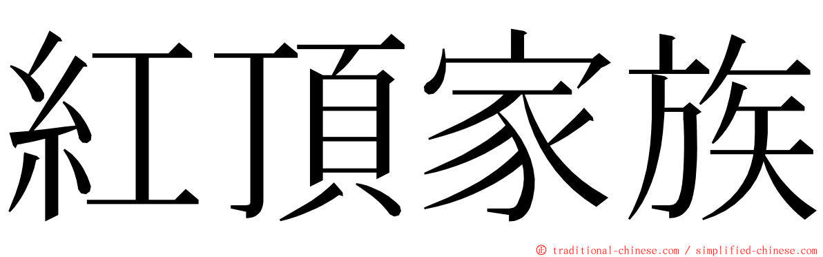 紅頂家族 ming font