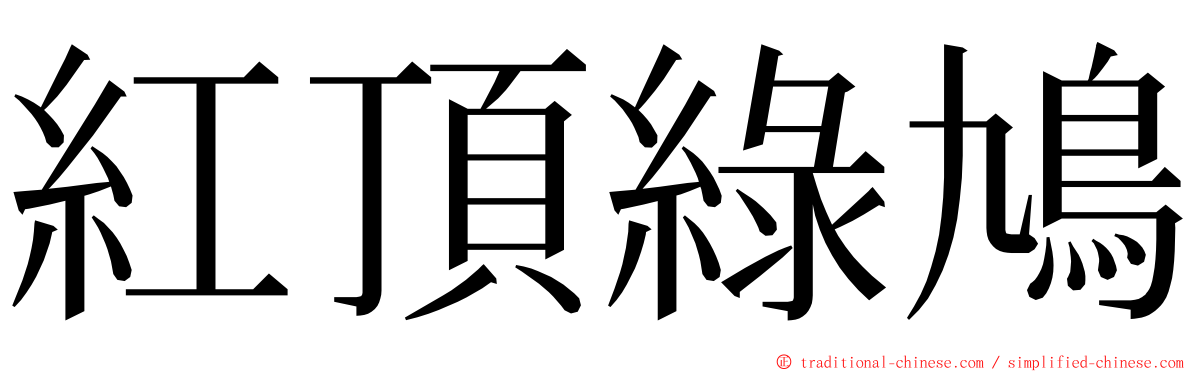 紅頂綠鳩 ming font