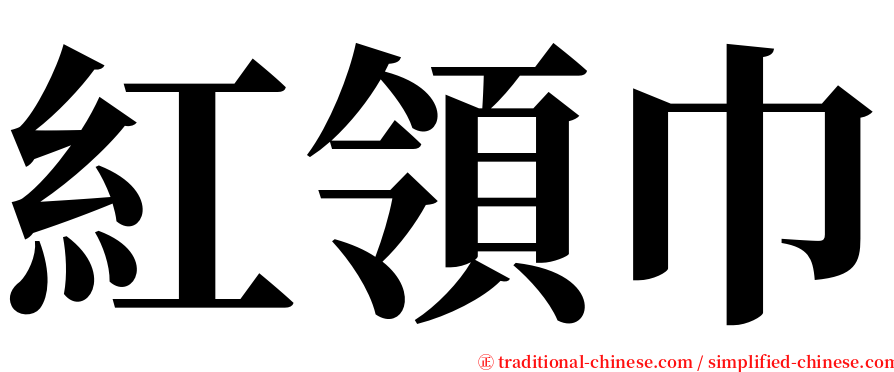 紅領巾 serif font