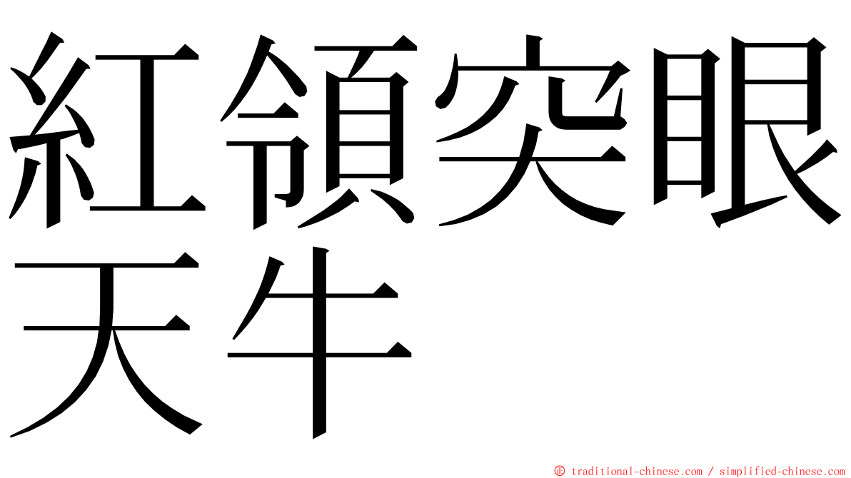 紅領突眼天牛 ming font