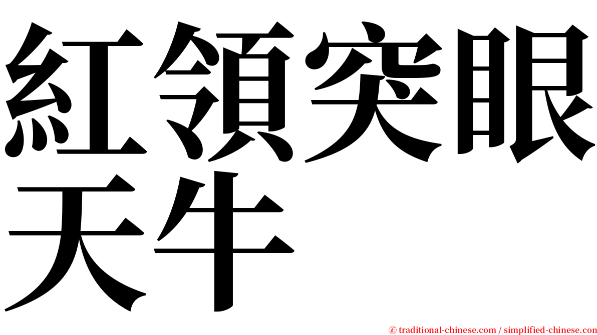 紅領突眼天牛 serif font