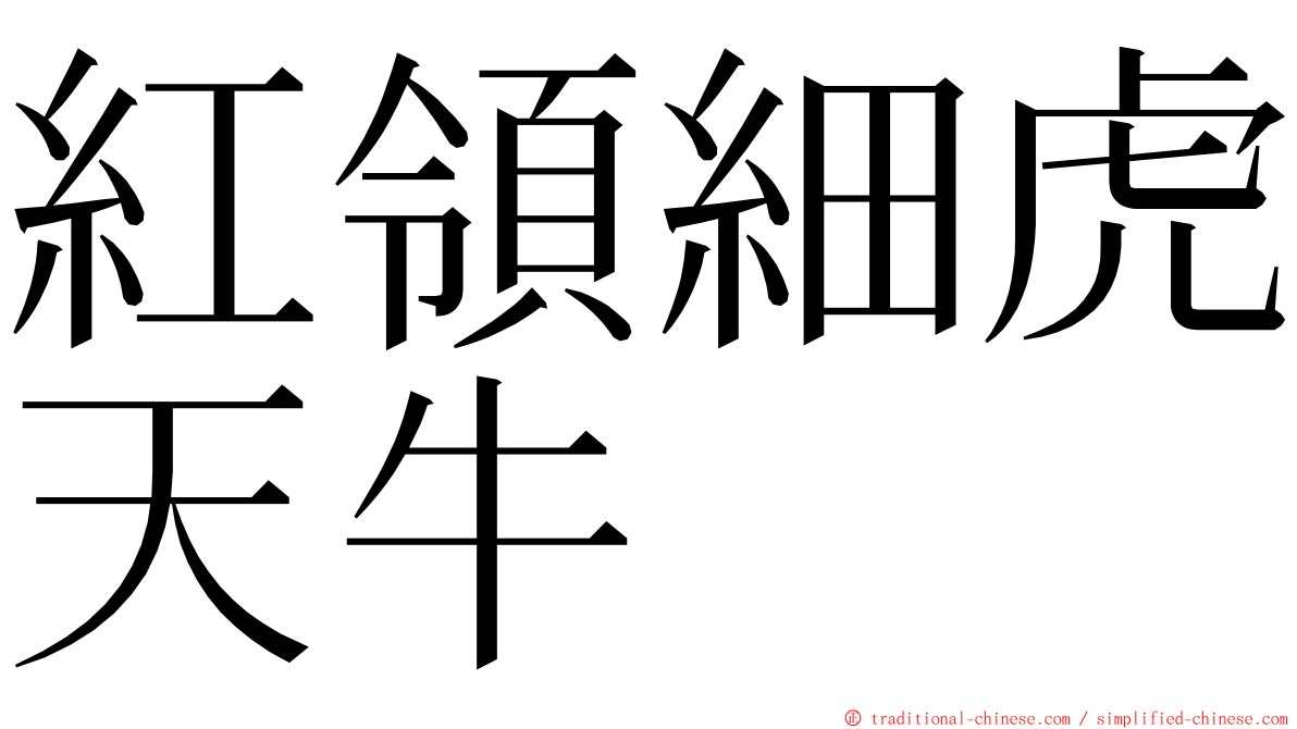 紅領細虎天牛 ming font