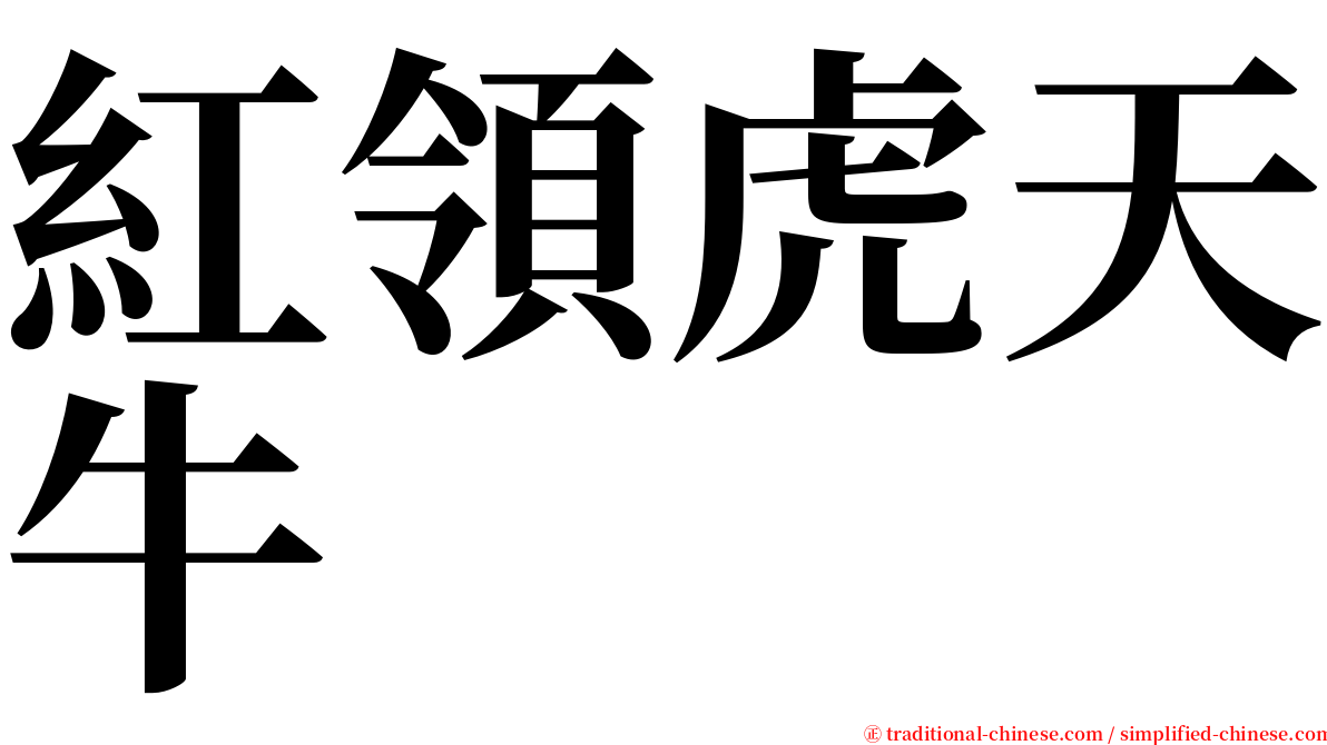 紅領虎天牛 serif font