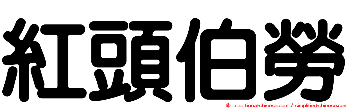 紅頭伯勞