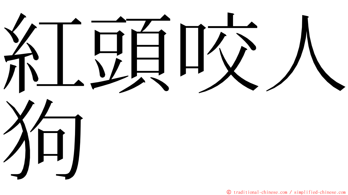 紅頭咬人狗 ming font